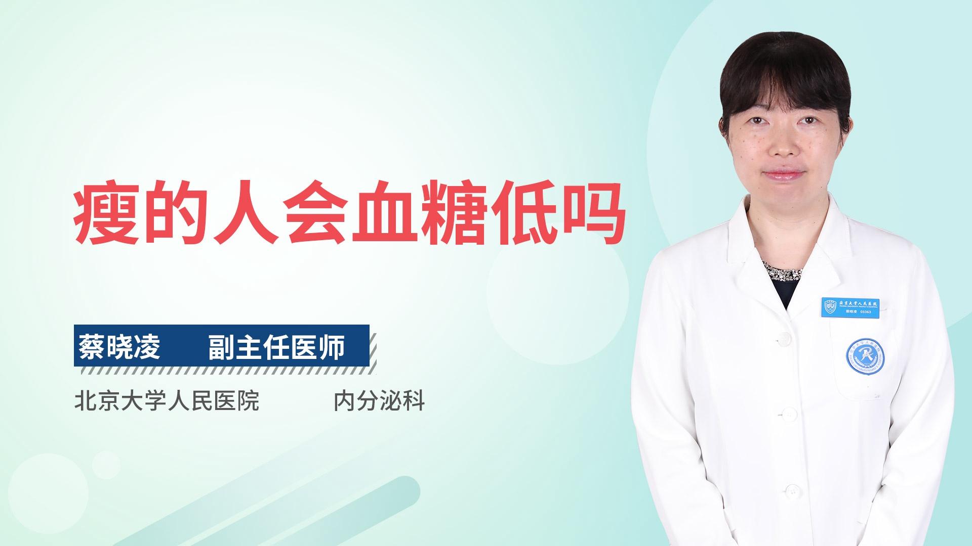 瘦的人会血糖低吗