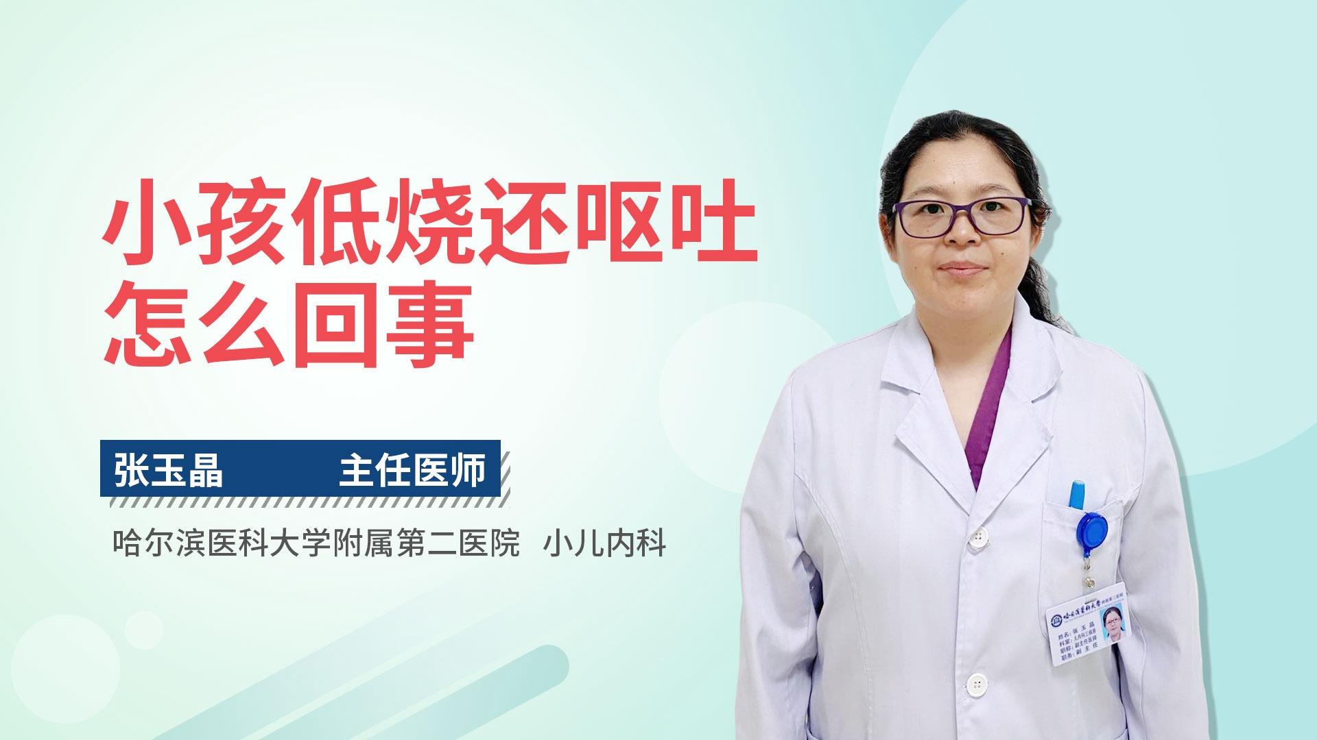 小孩低烧还呕吐怎么回事