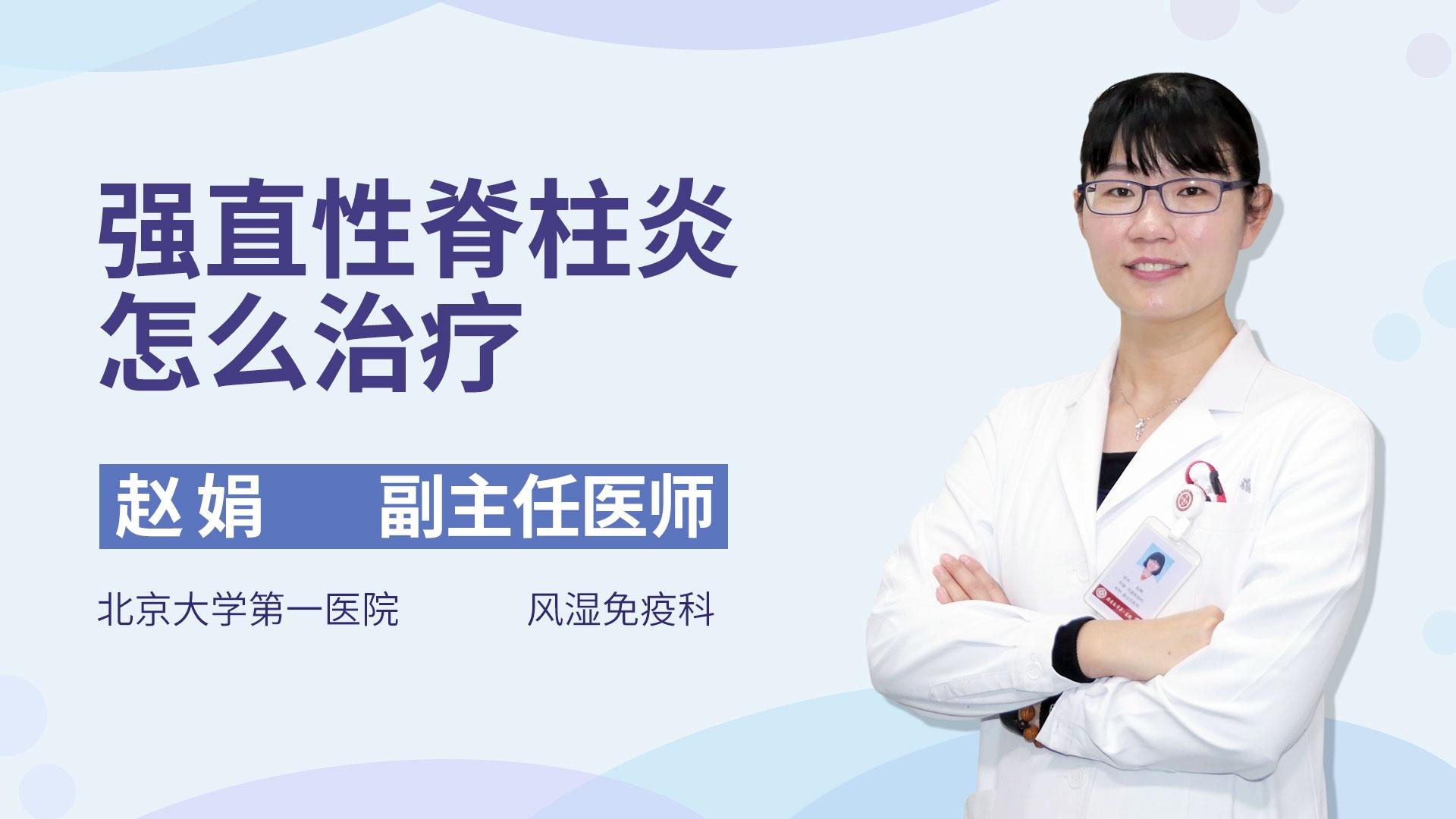 强直性脊柱炎怎么治疗