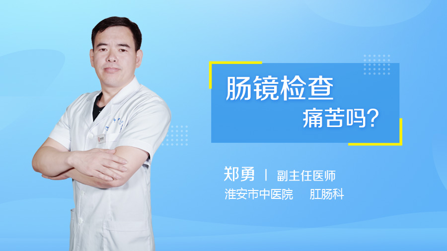 肠镜检查痛苦吗