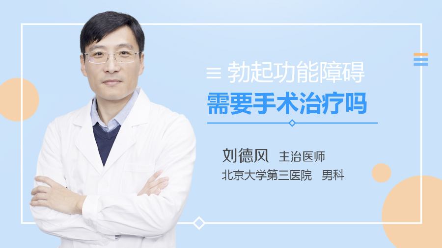 勃起功能障碍需要手术治疗吗