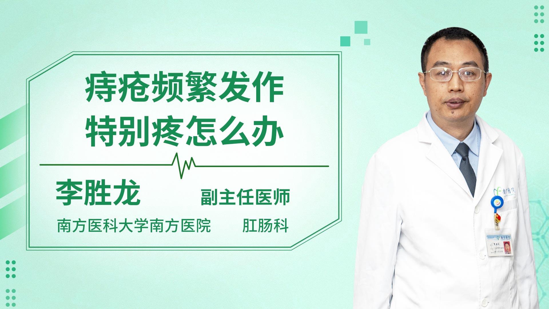 痔疮频繁发作特别疼怎么办