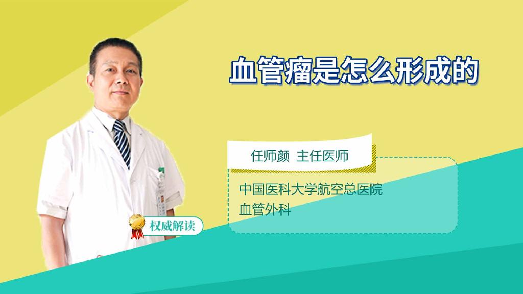 血管瘤是怎么形成的
