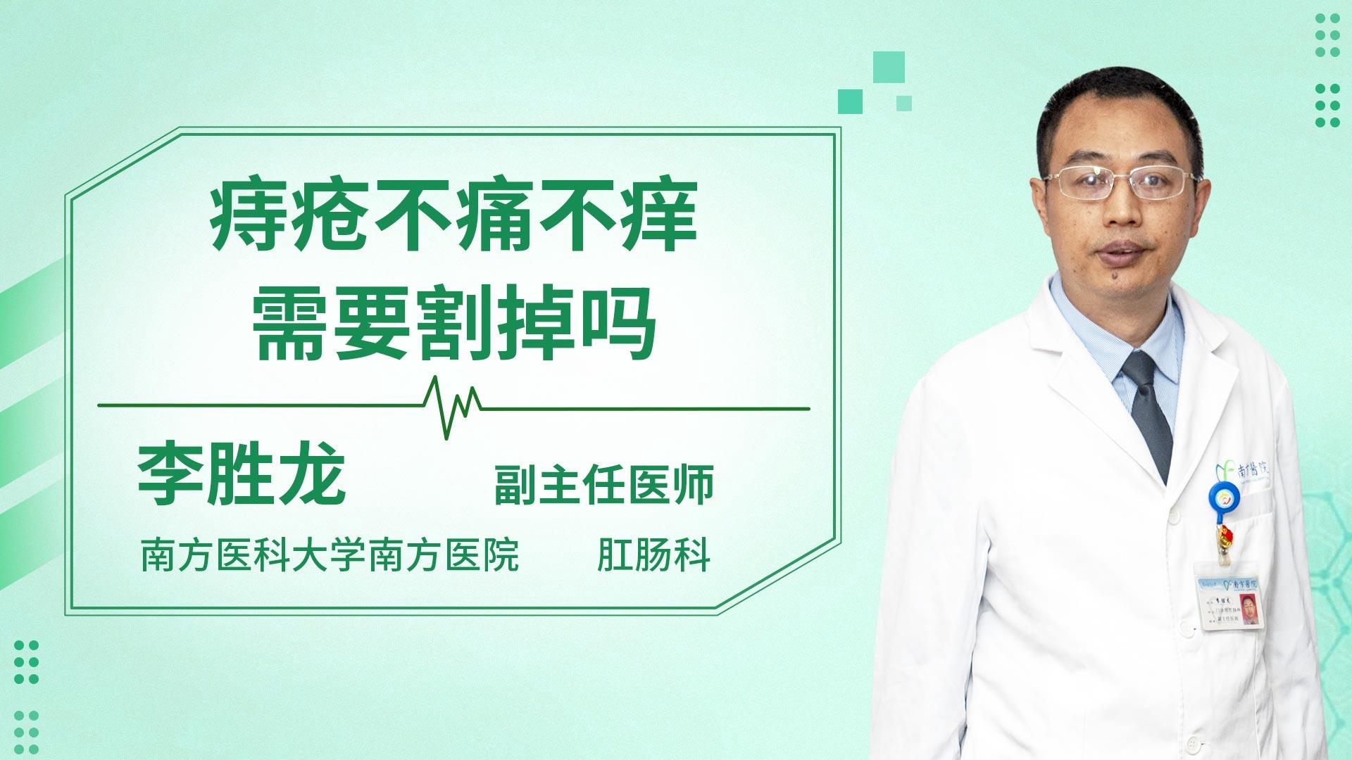痔疮不痛不痒需要割掉吗