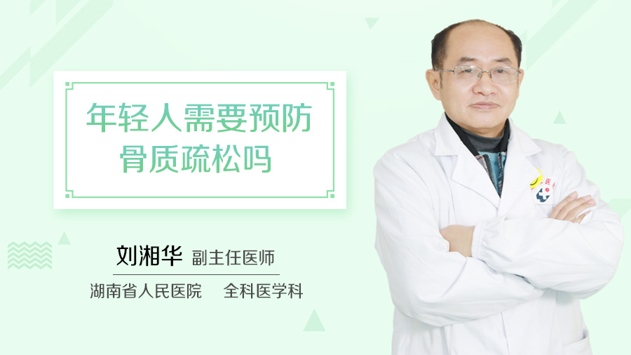 年轻人需要预防骨质疏松吗