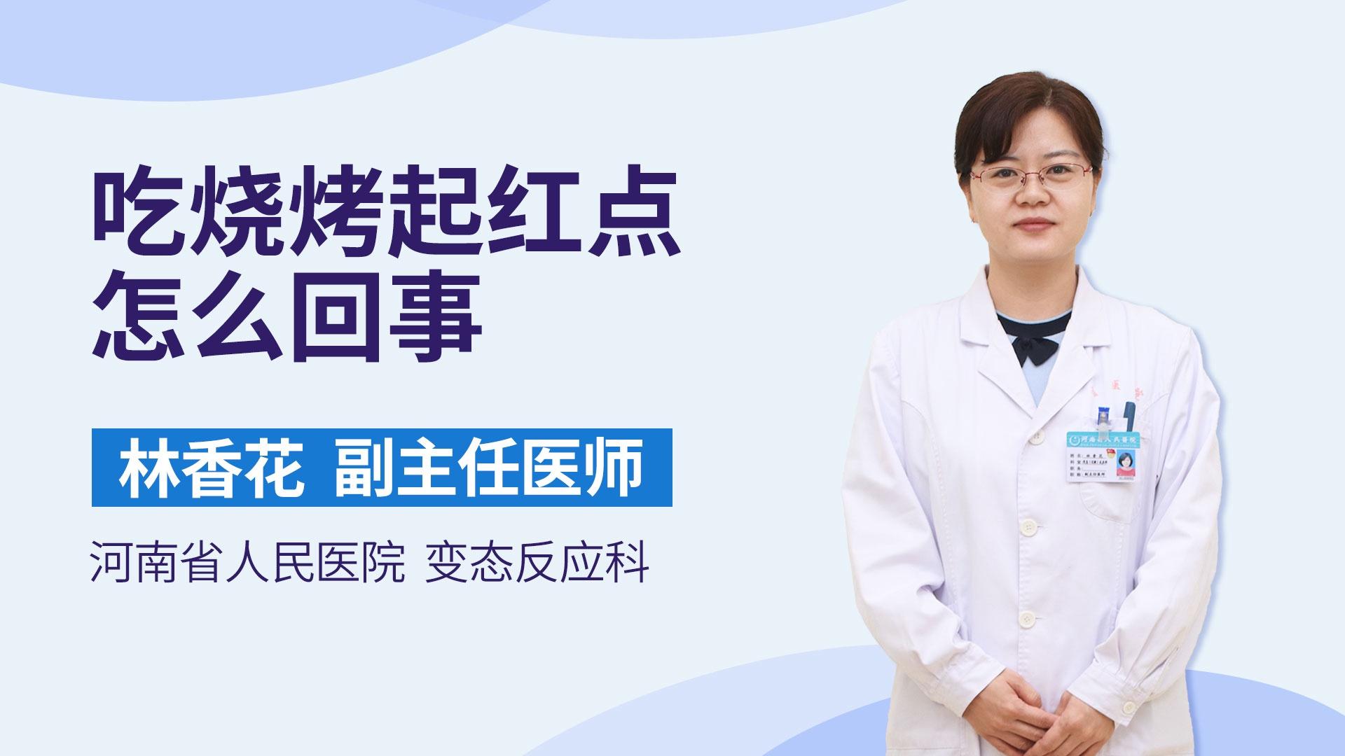 吃烧烤起红点怎么回事