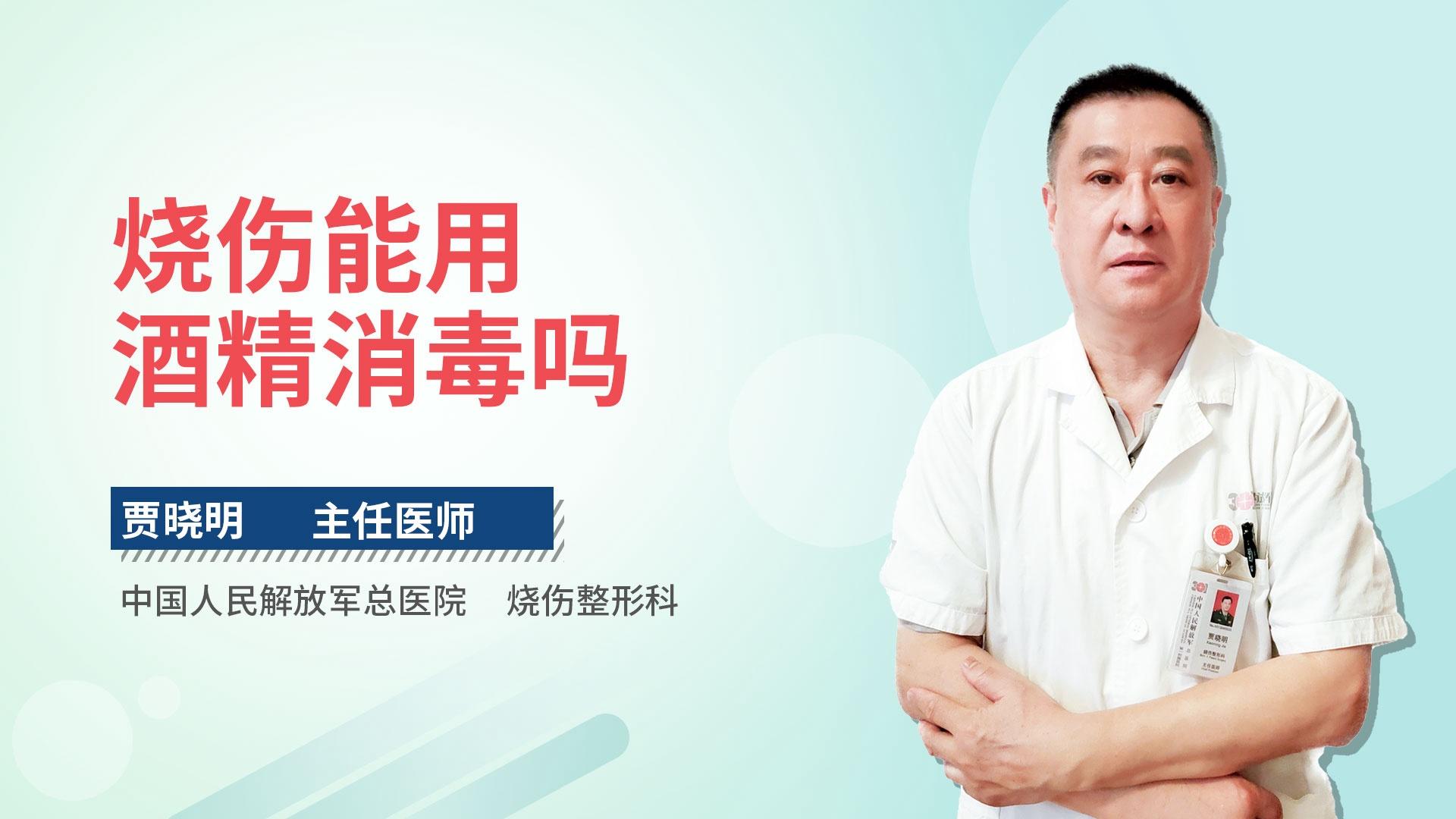 烧伤能用酒精消毒吗