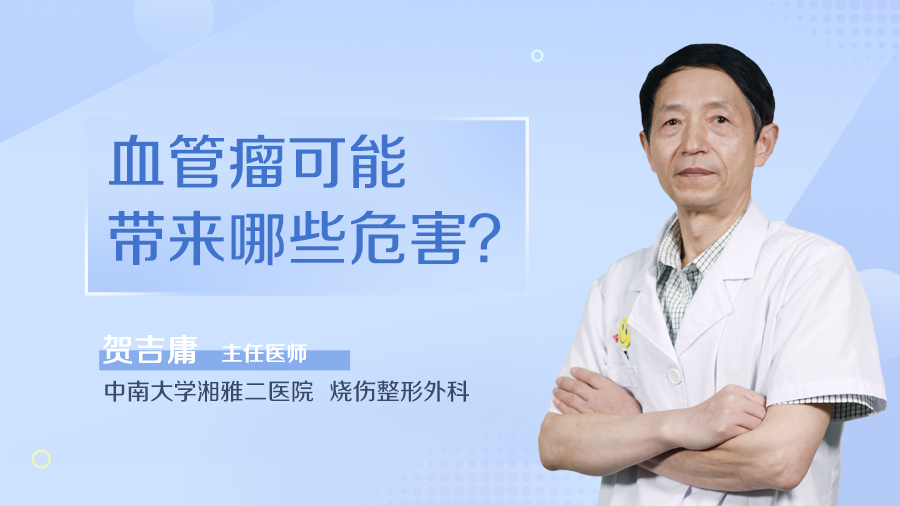 血管瘤可能带来哪些危害？