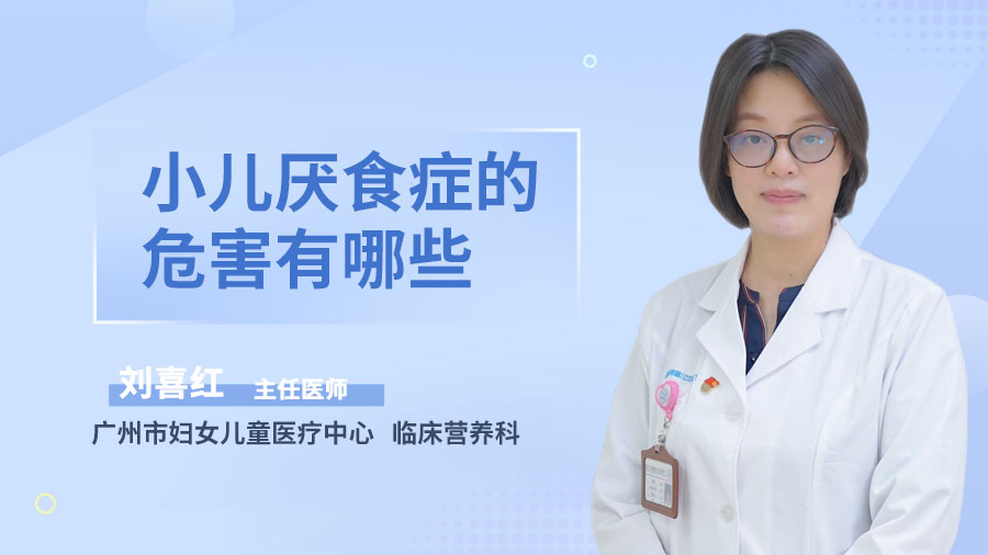 小儿厌食症的危害有哪些