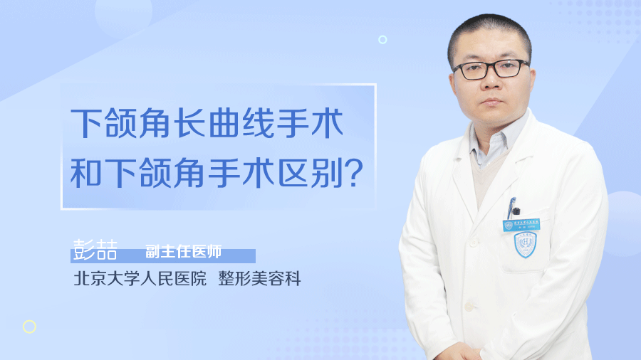 下颌角长曲线手术和下颌角手术区别