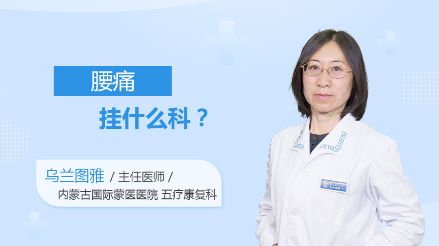 腰痛挂什么科