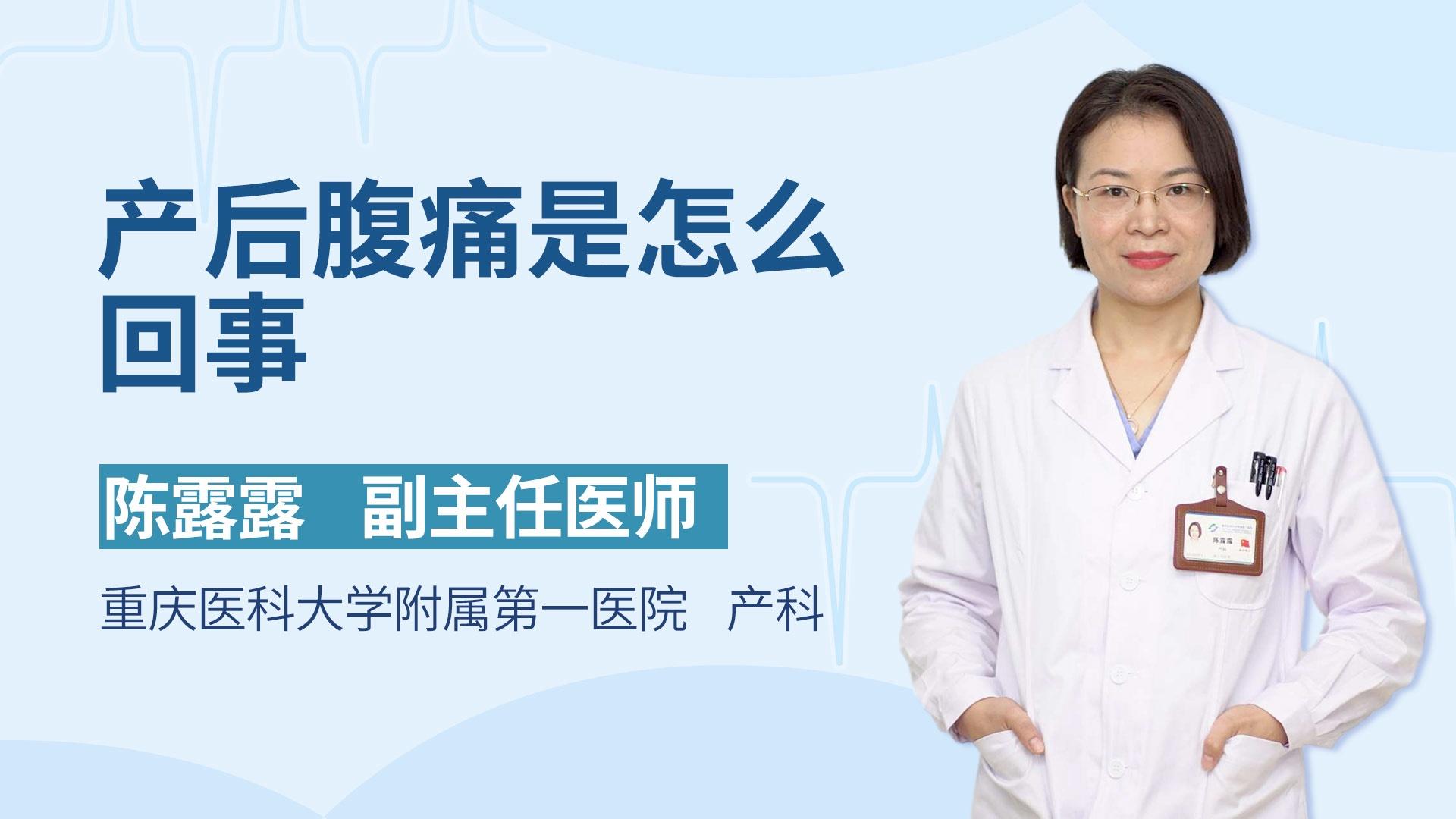 产后腹痛是怎么回事