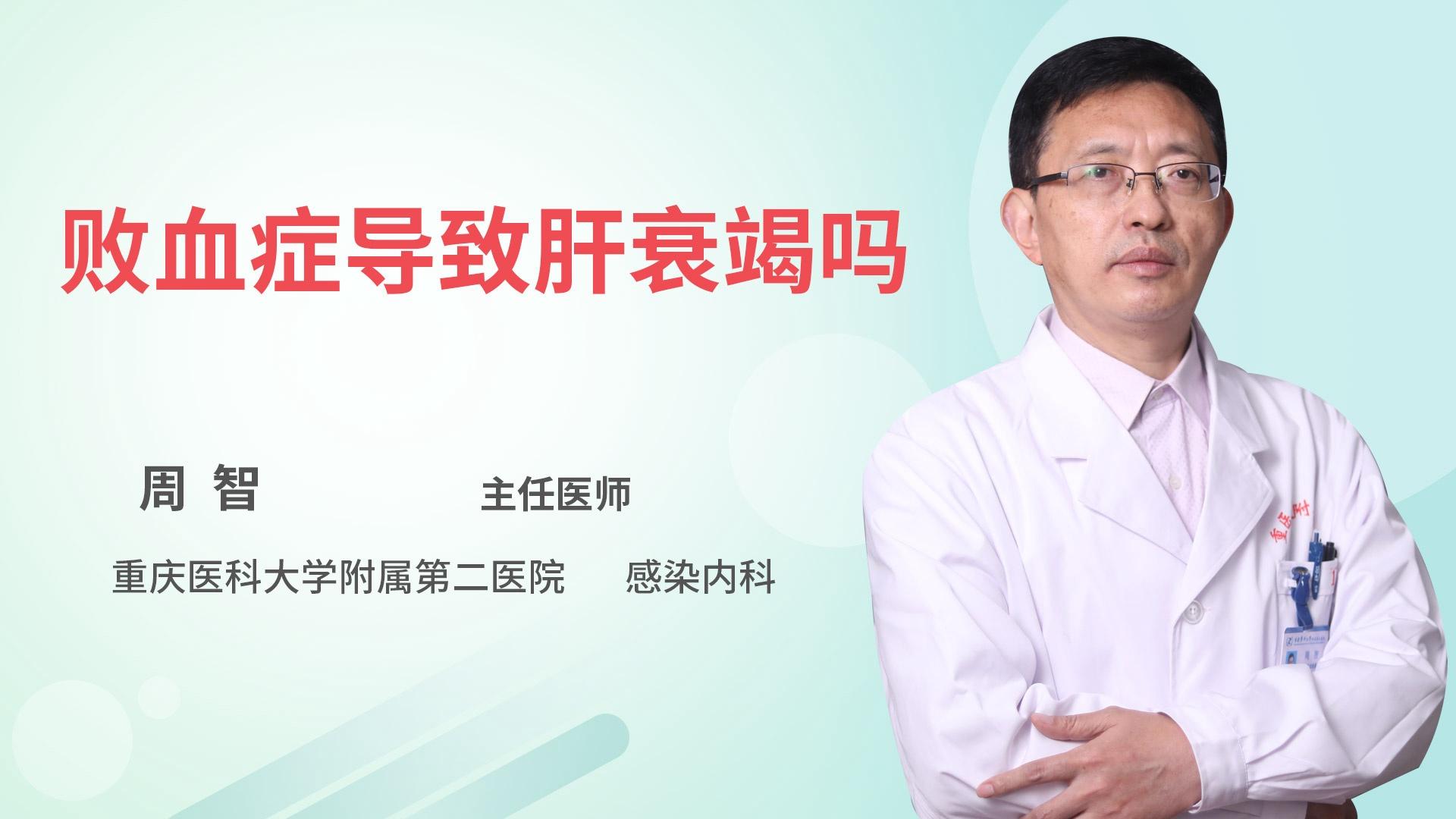 败血症导致肝衰竭吗