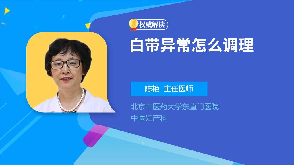 白带异常怎么调理