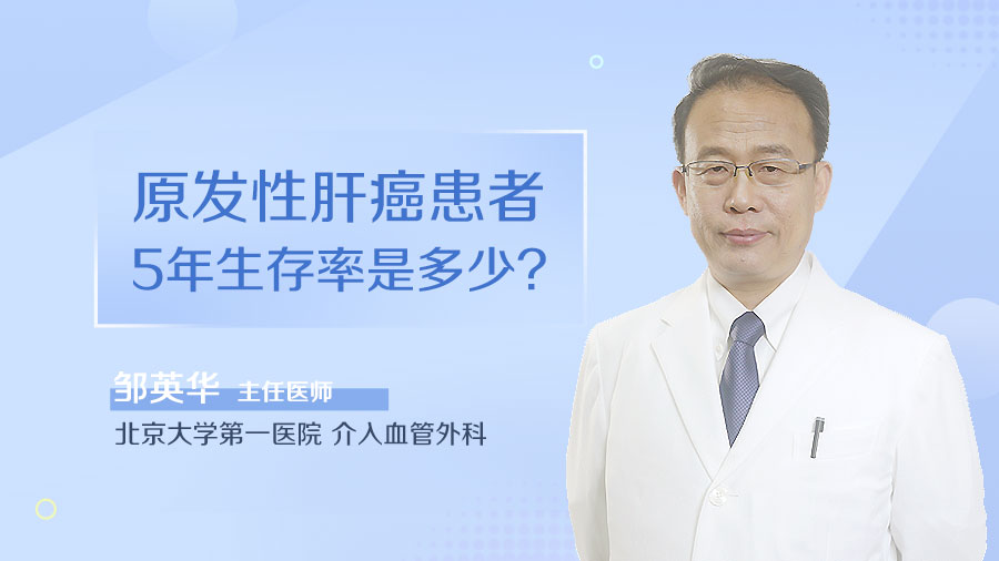 原发性肝癌患者5年生存率是多少