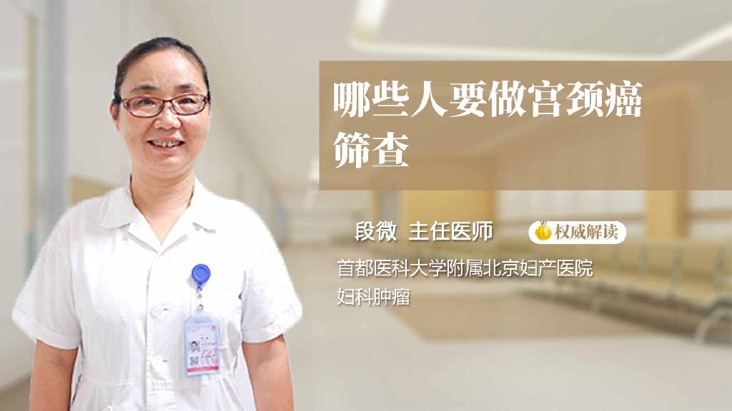 哪些人要做宫颈癌筛查