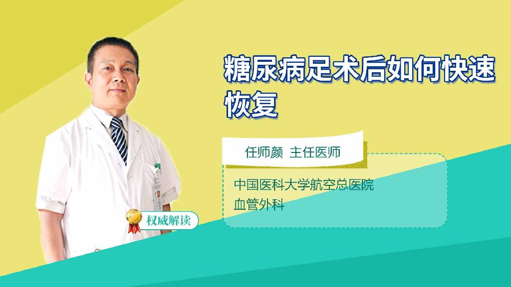 糖尿病足术后如何快速恢复