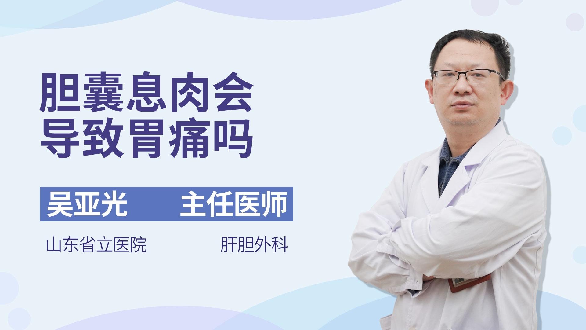 胆囊息肉会导致胃痛吗