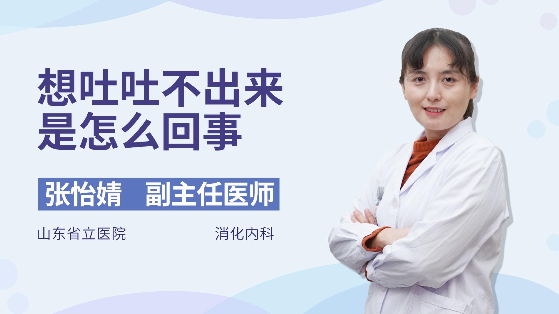 想吐吐不出来是怎么回事