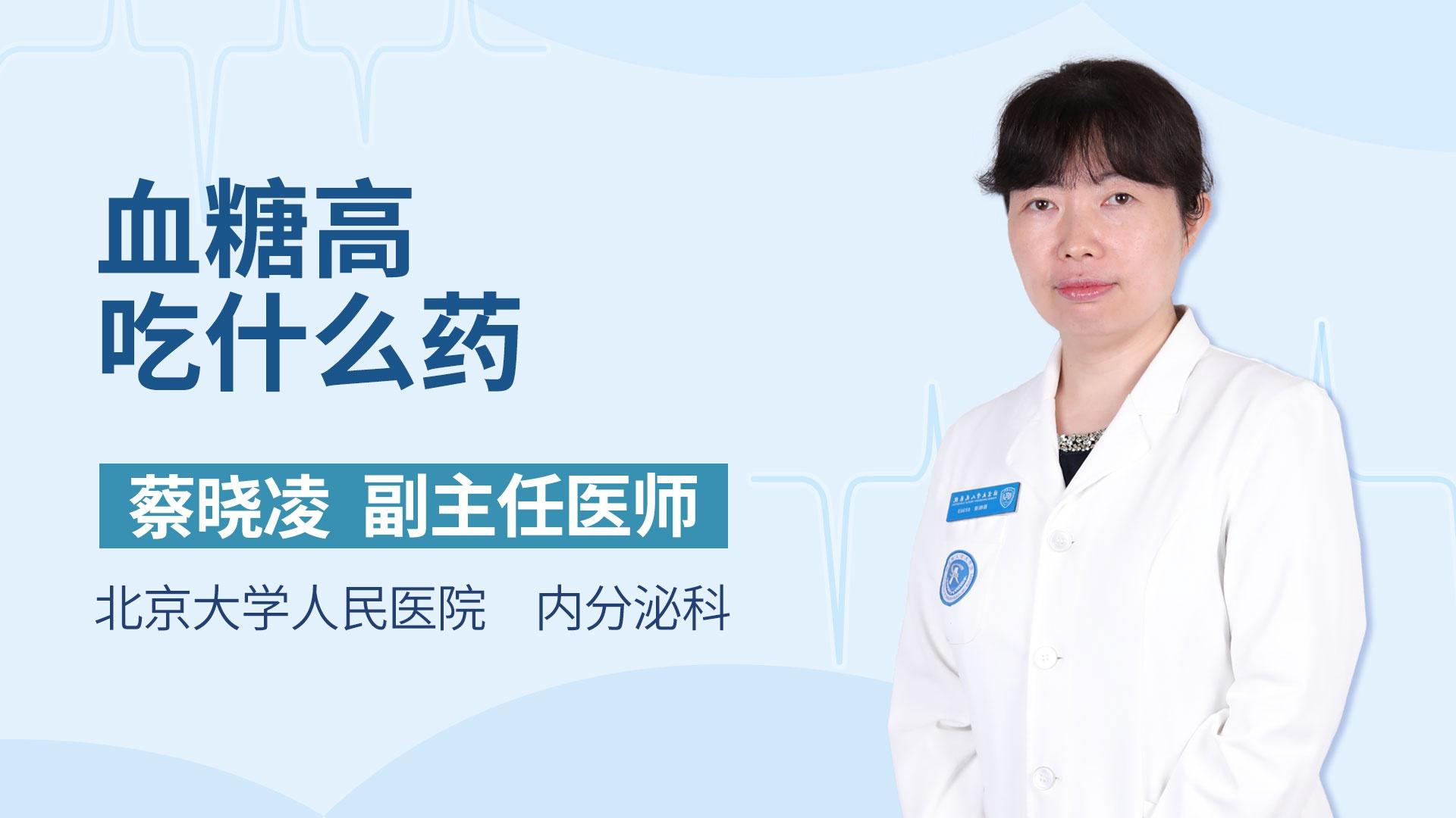 血糖高吃什么药