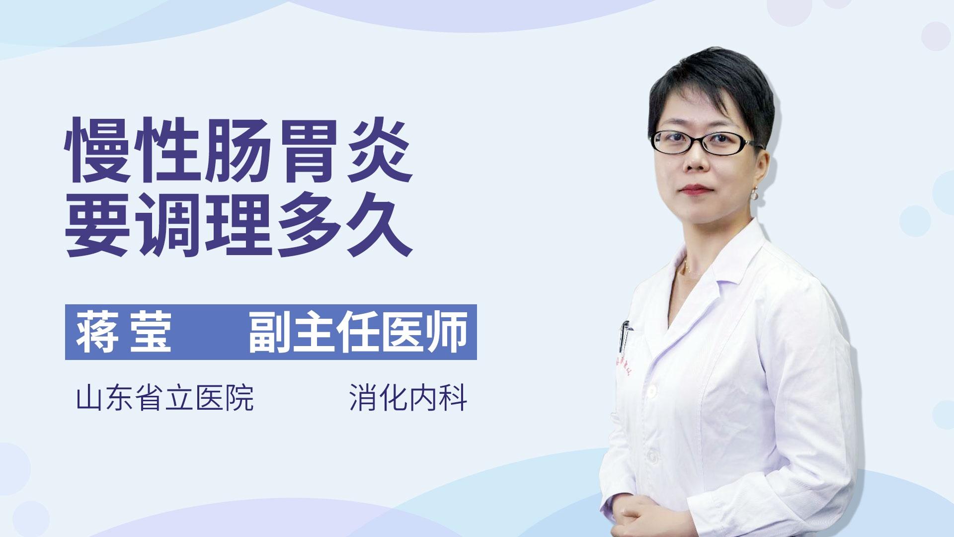 慢性肠胃炎要调理多久