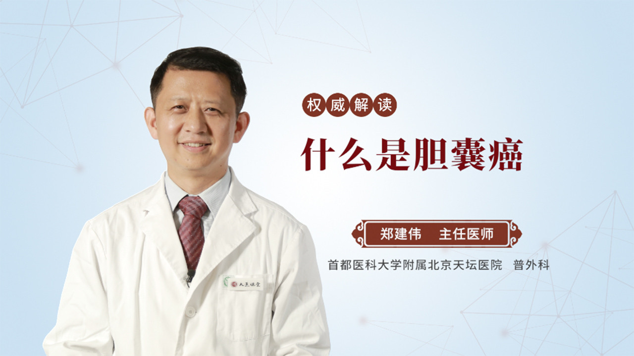 什么是胆囊癌