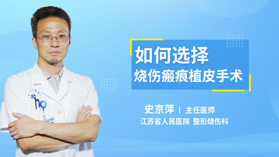 如何选择烧伤瘢痕植皮手术