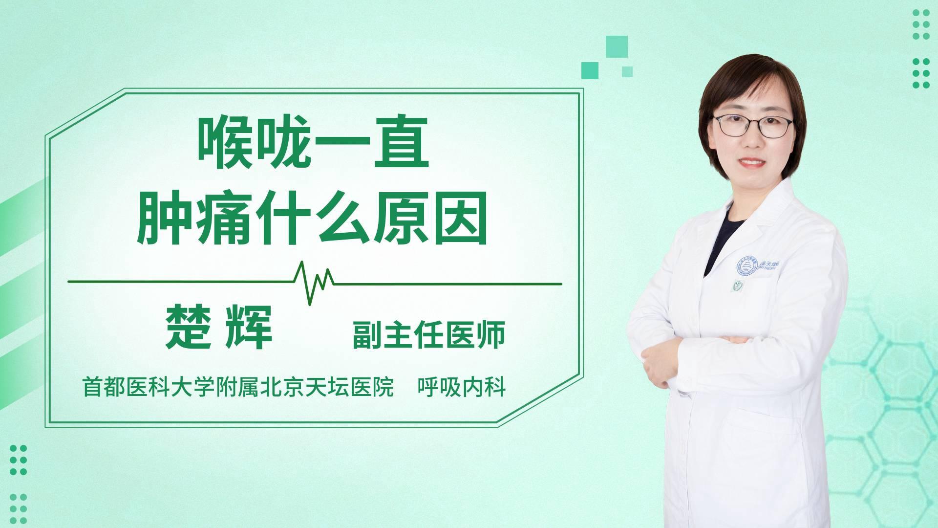 喉咙一直肿痛是什么原因