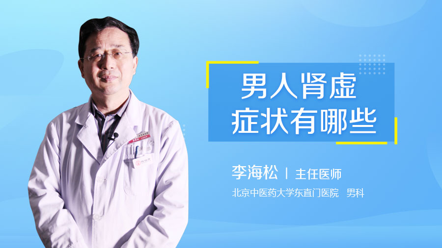 男人肾虚症状有哪些