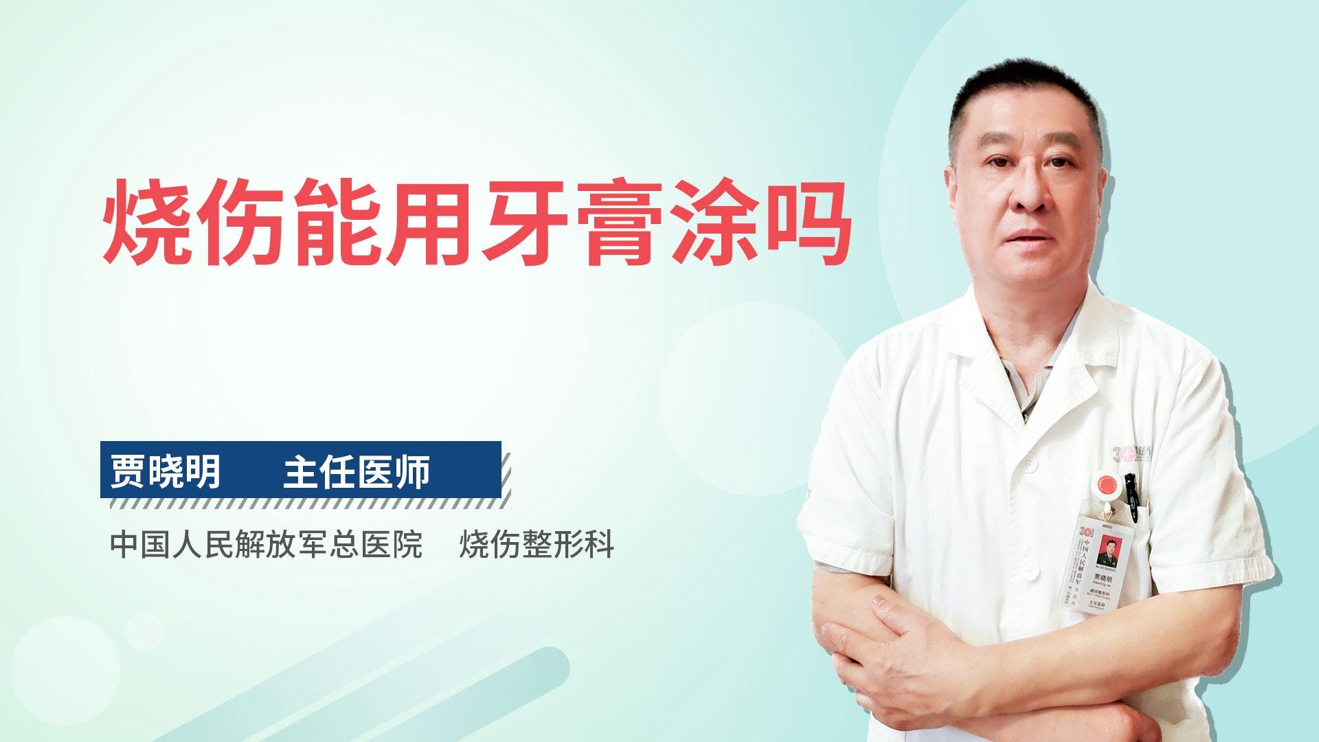 烧伤能用牙膏涂吗