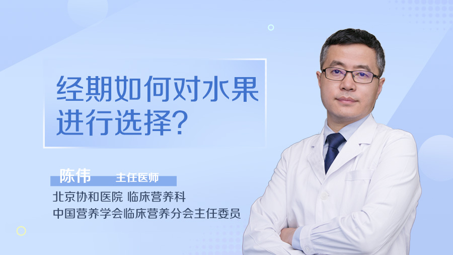 经期如何对水果进行选择
