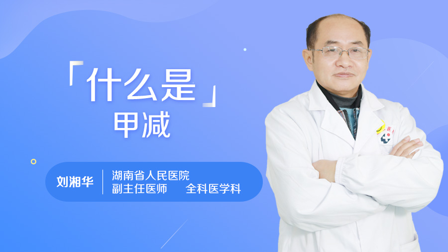 什么是甲减