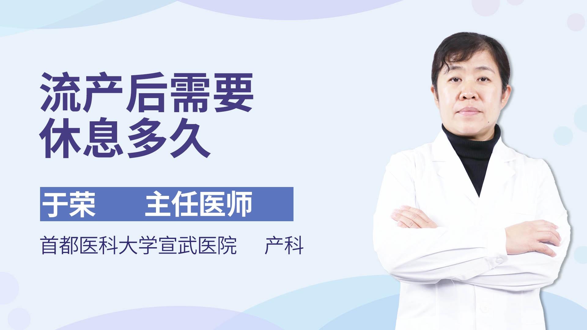 流产后需要休息多久
