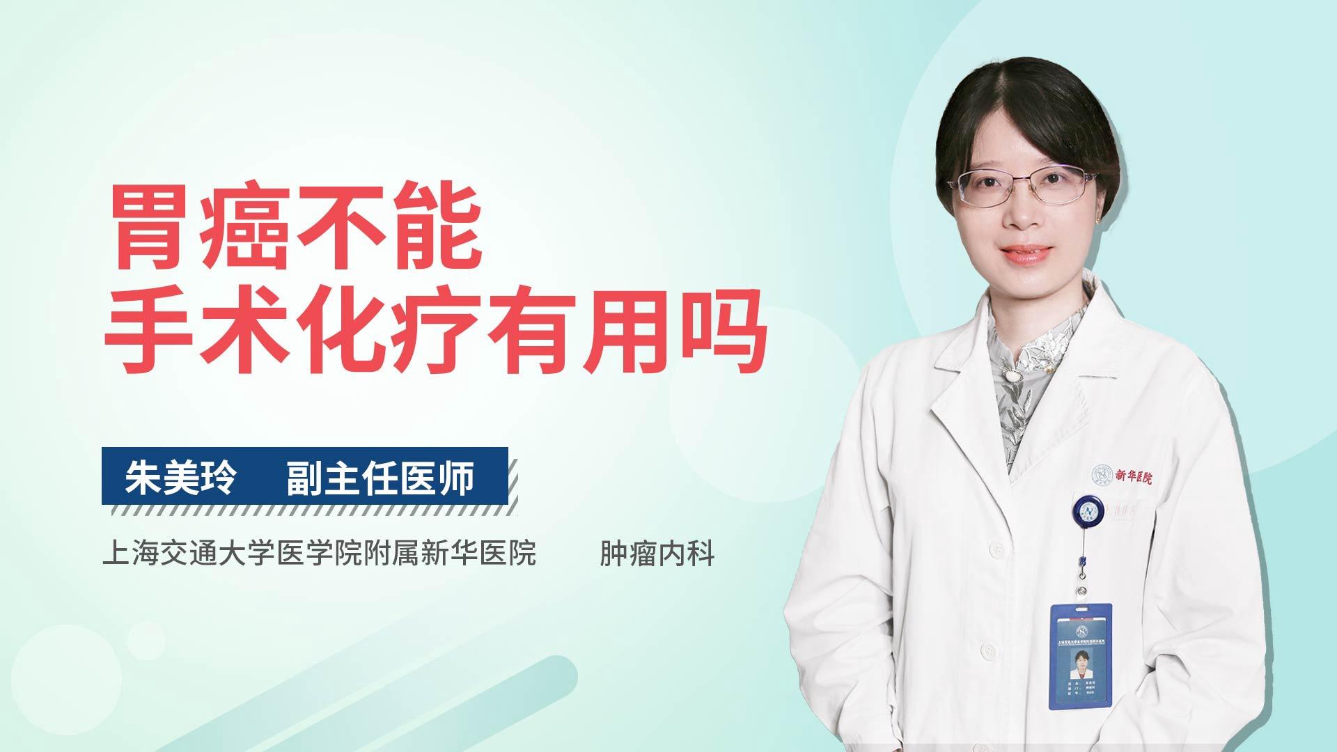 胃癌不能手术化疗有用吗