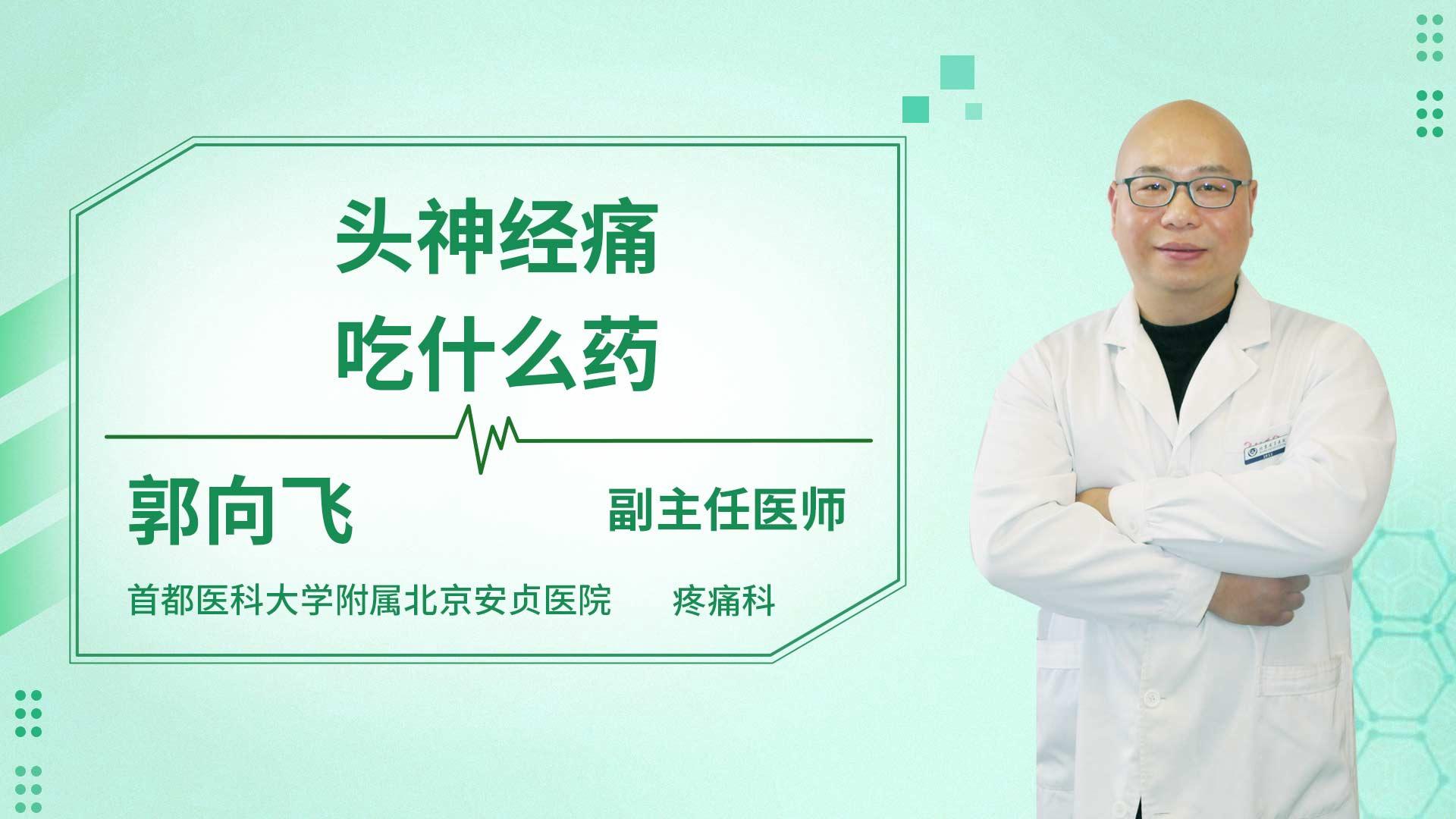 头神经痛吃什么药