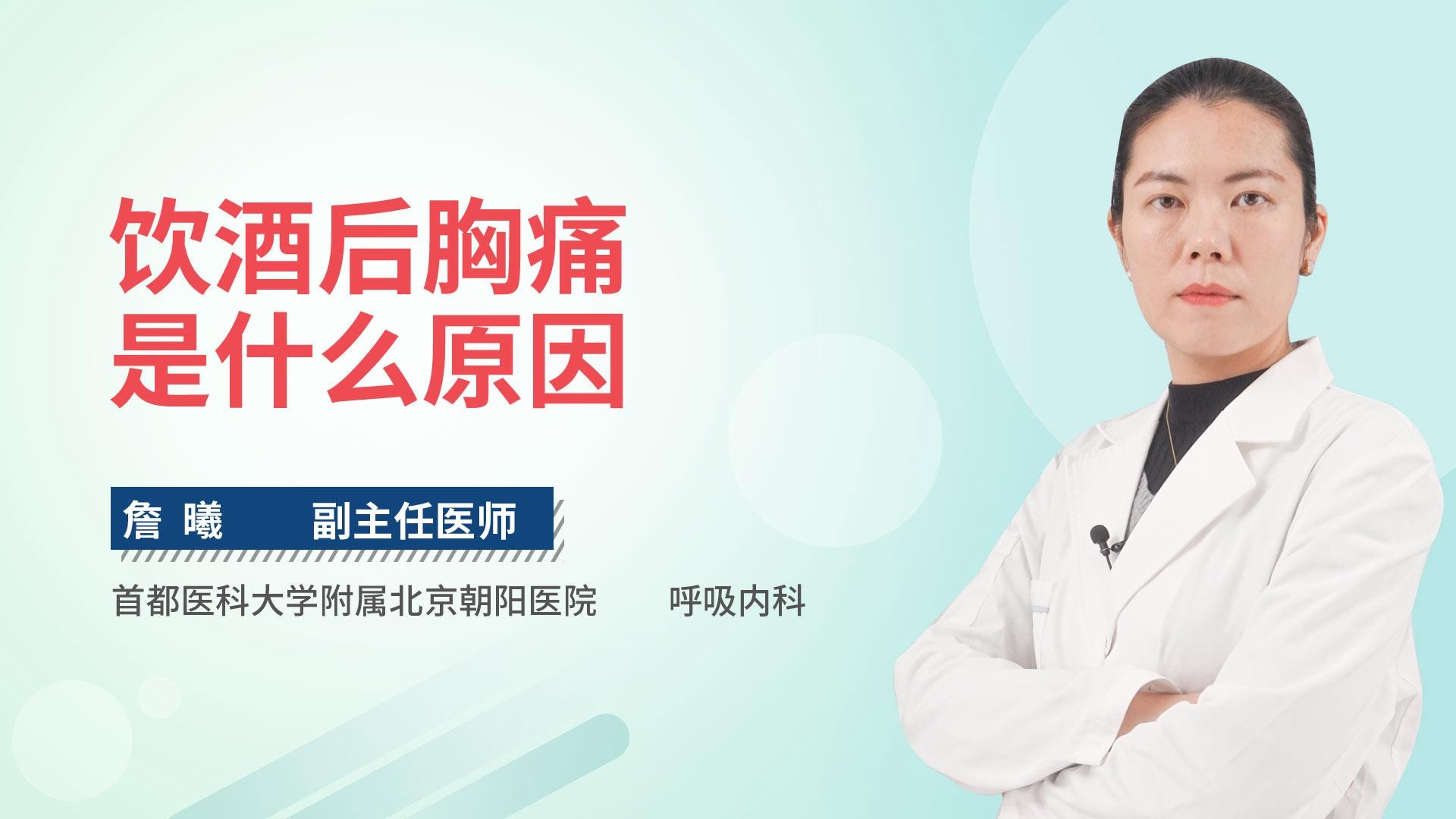 饮酒后胸痛是什么原因