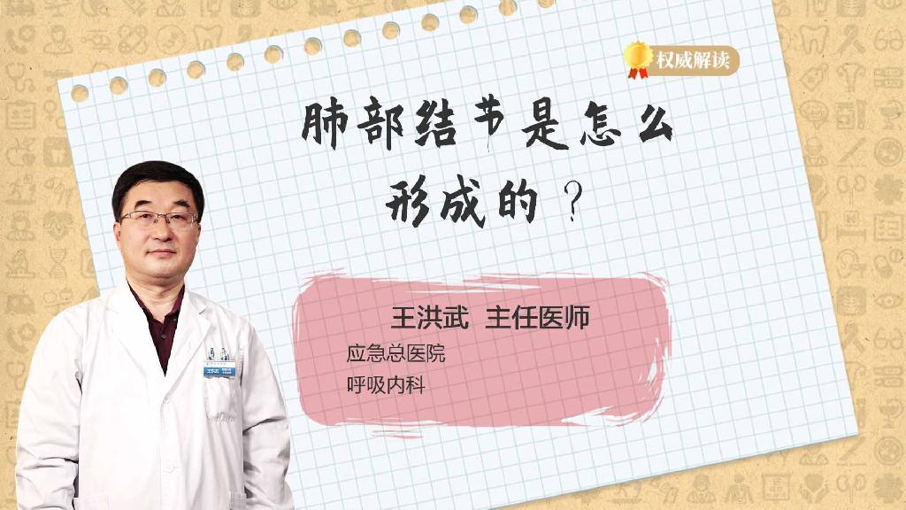肺部结节是怎么形成的？