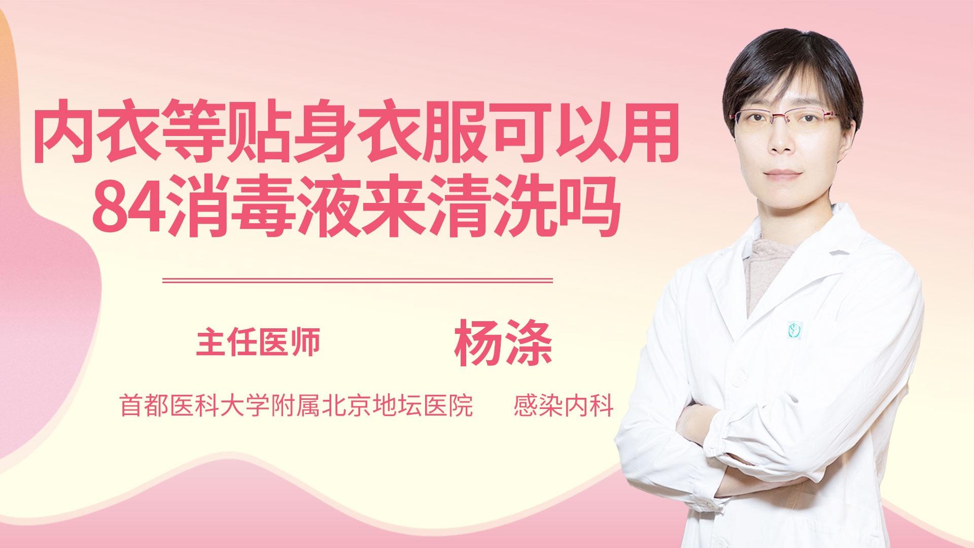 内衣等贴身衣服可以用84消毒液来清洗吗