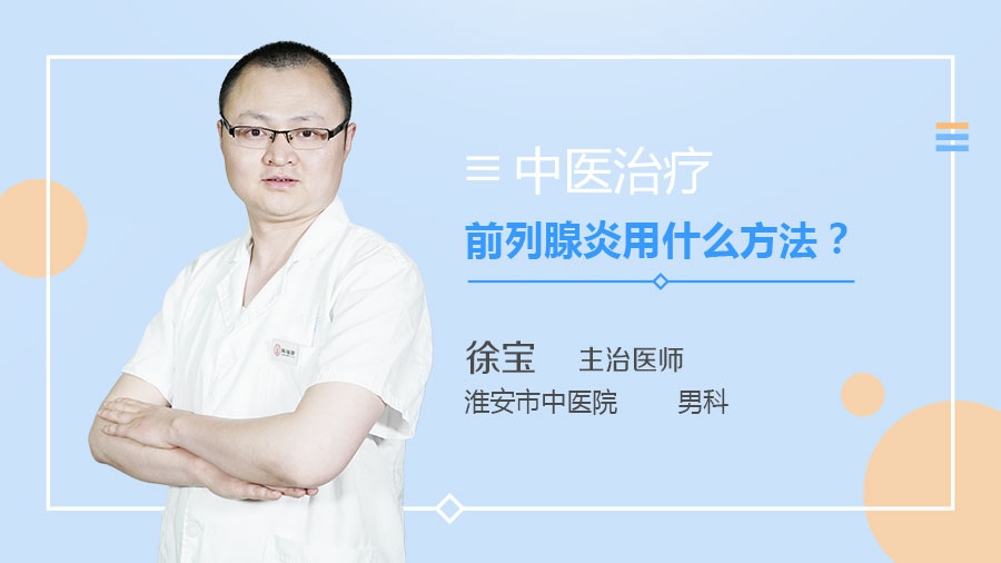 中医治疗前列腺炎用什么方法