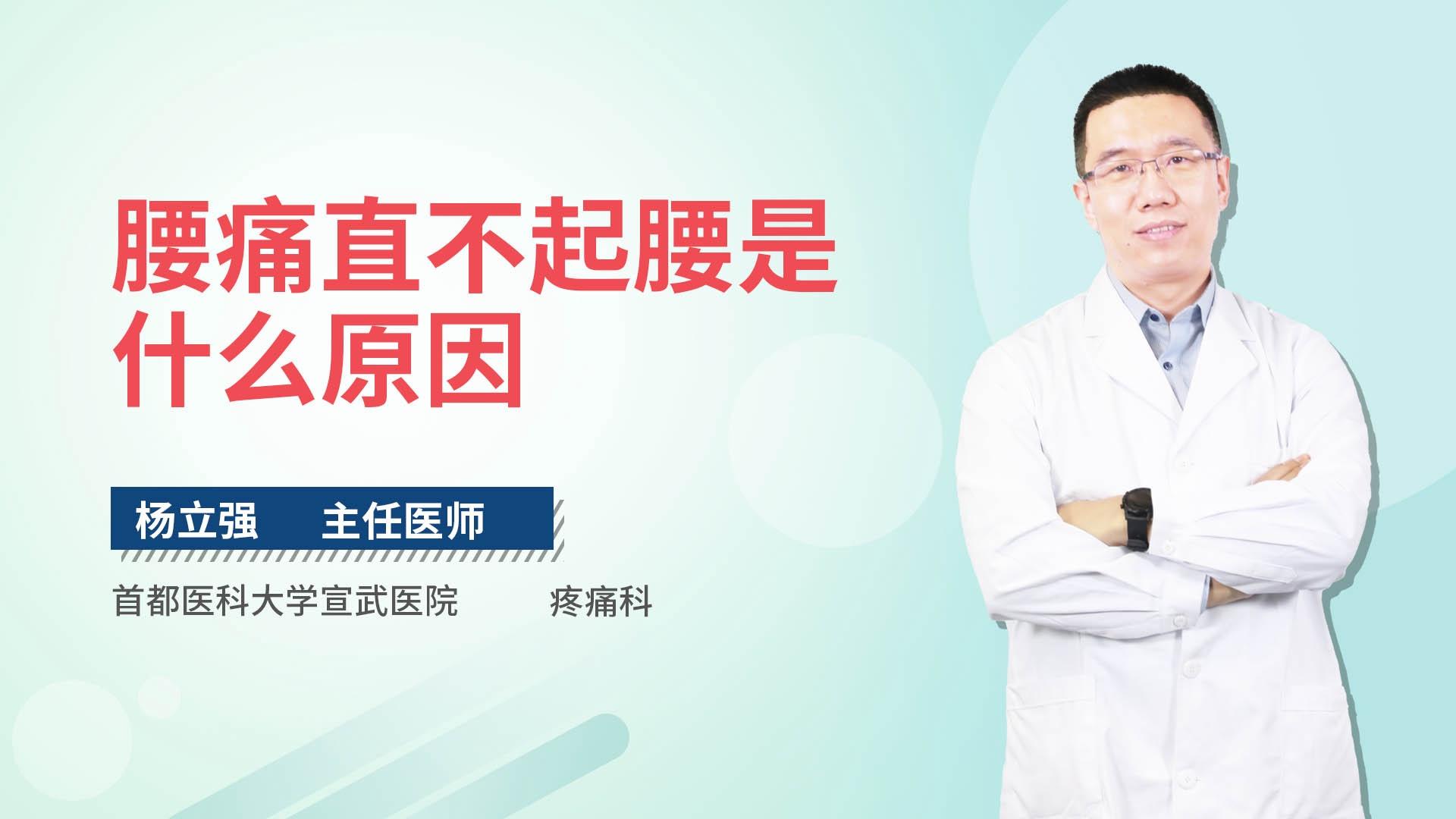 腰痛直不起腰是什么原因
