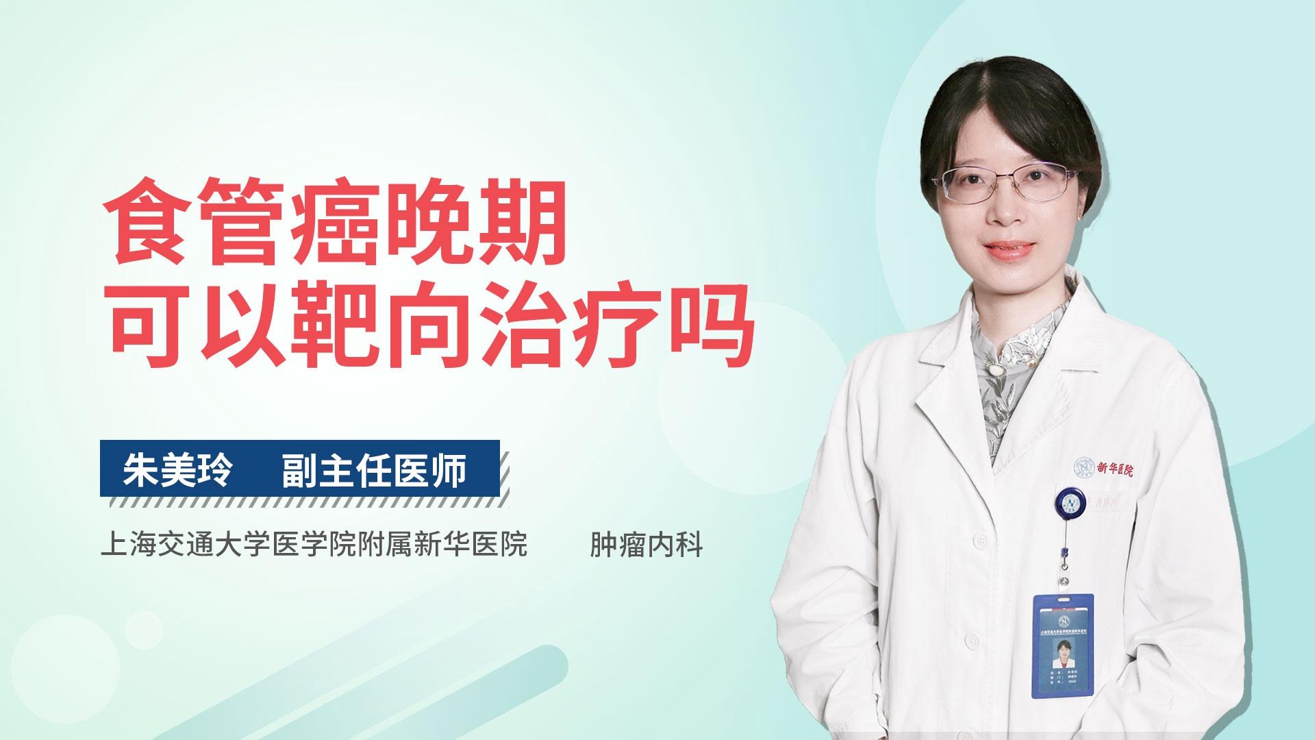 食管癌晚期可以靶向治疗吗