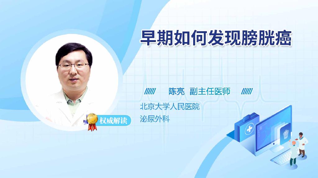 早期如何发现膀胱癌