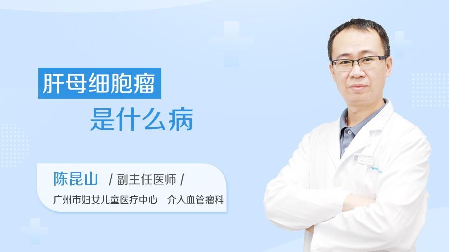 肝母细胞瘤是什么病