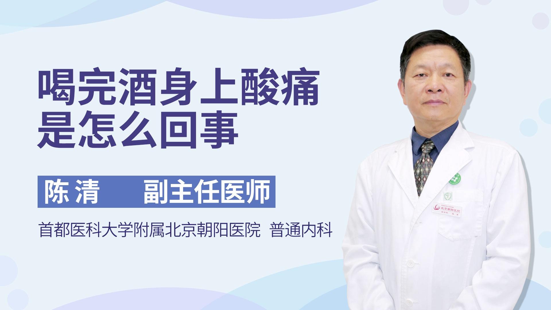 喝完酒身上酸痛是怎么回事