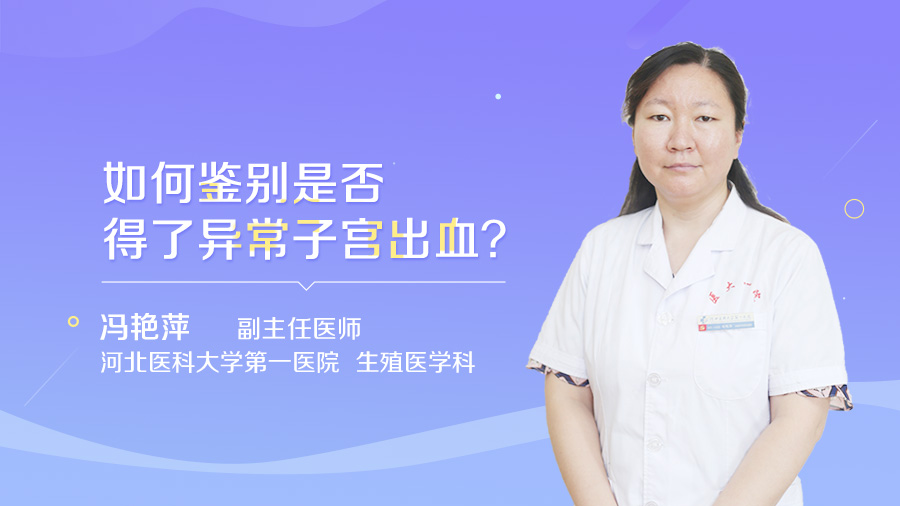 如何鉴别是否得了异常子宫出血