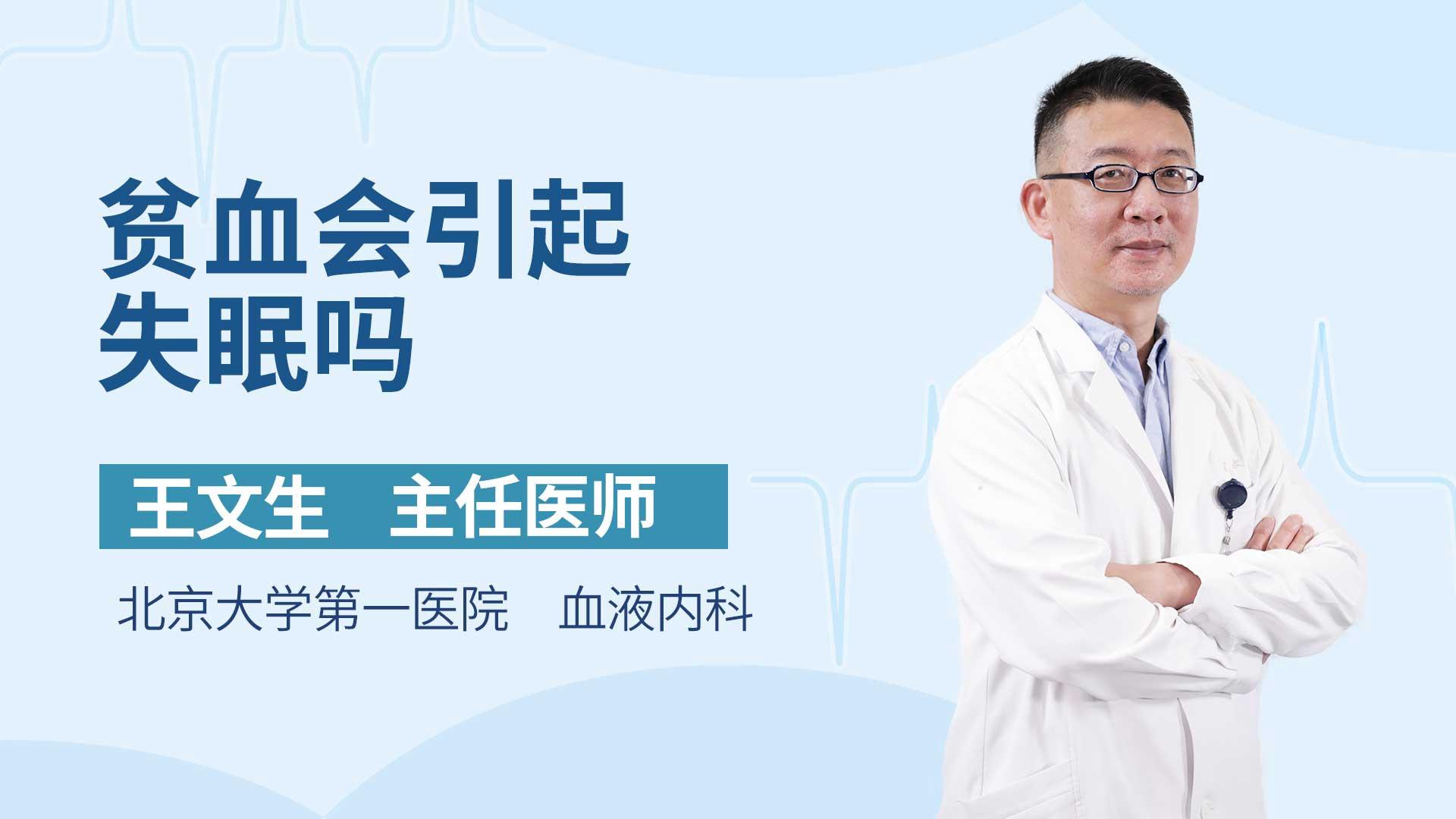 贫血会引起失眠吗