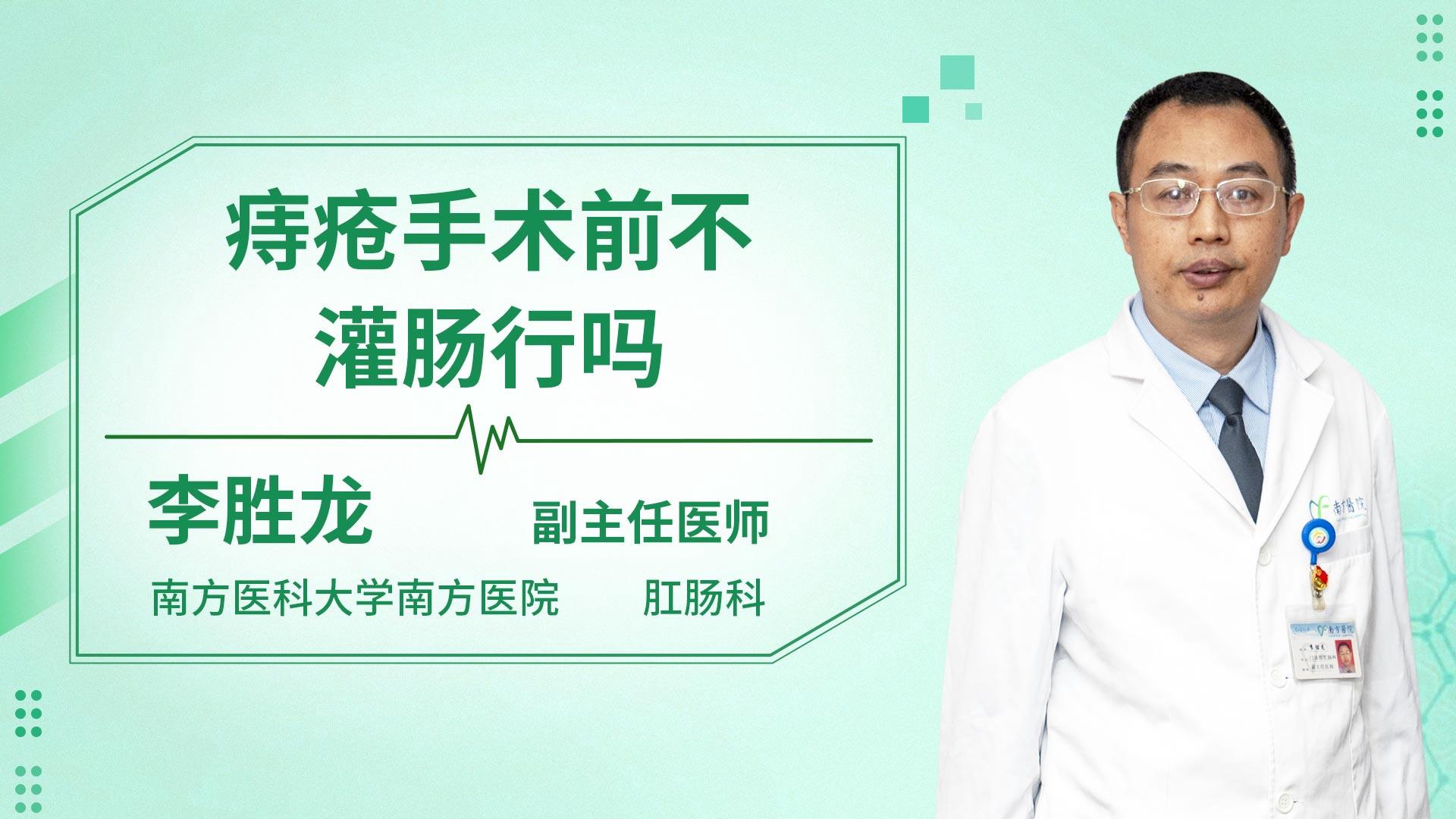 痔疮手术前不灌肠行吗