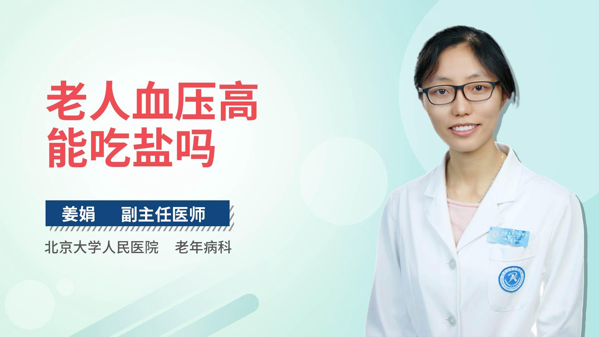 老人血压高能吃盐吗