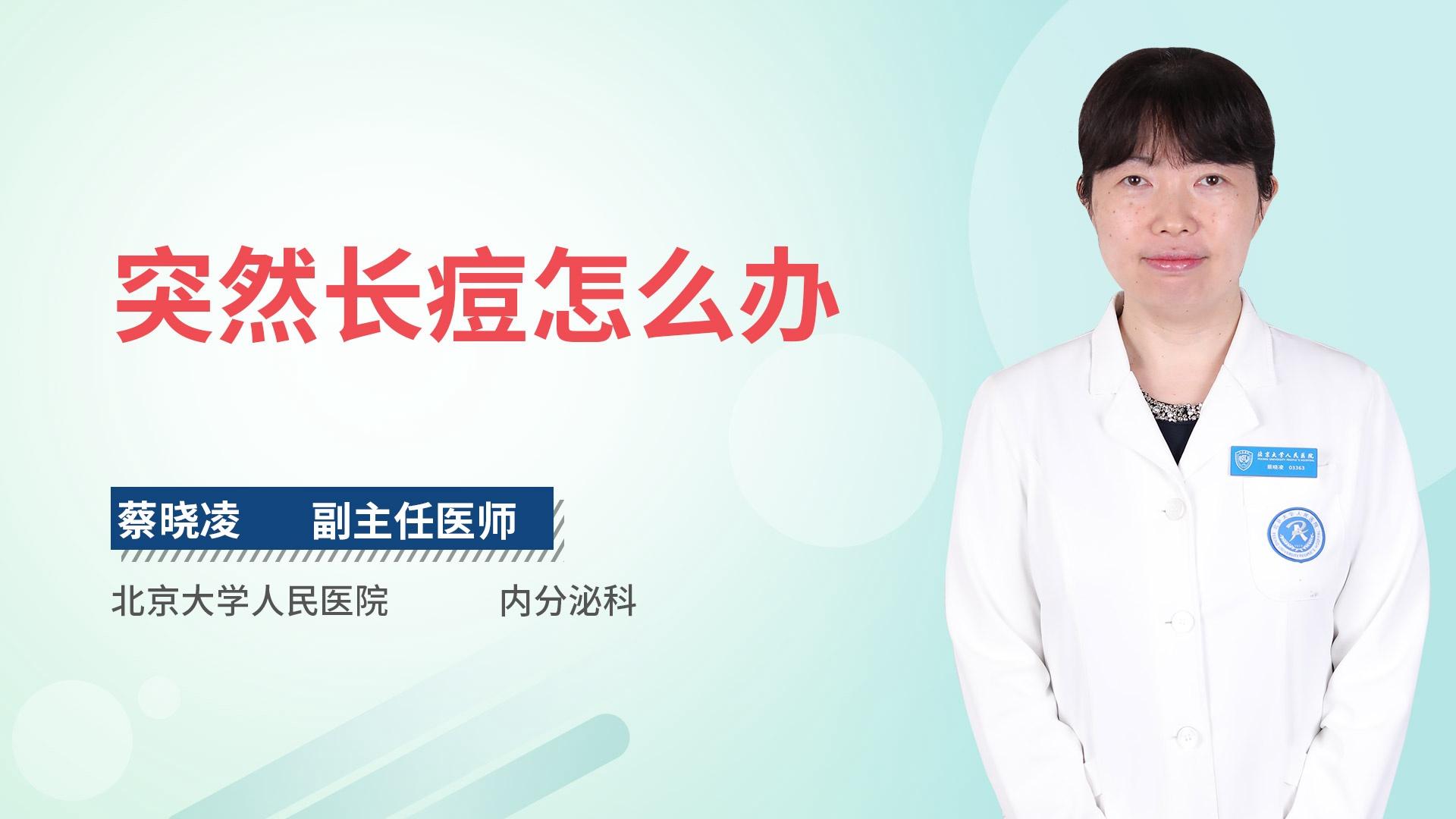 突然长痘怎么办