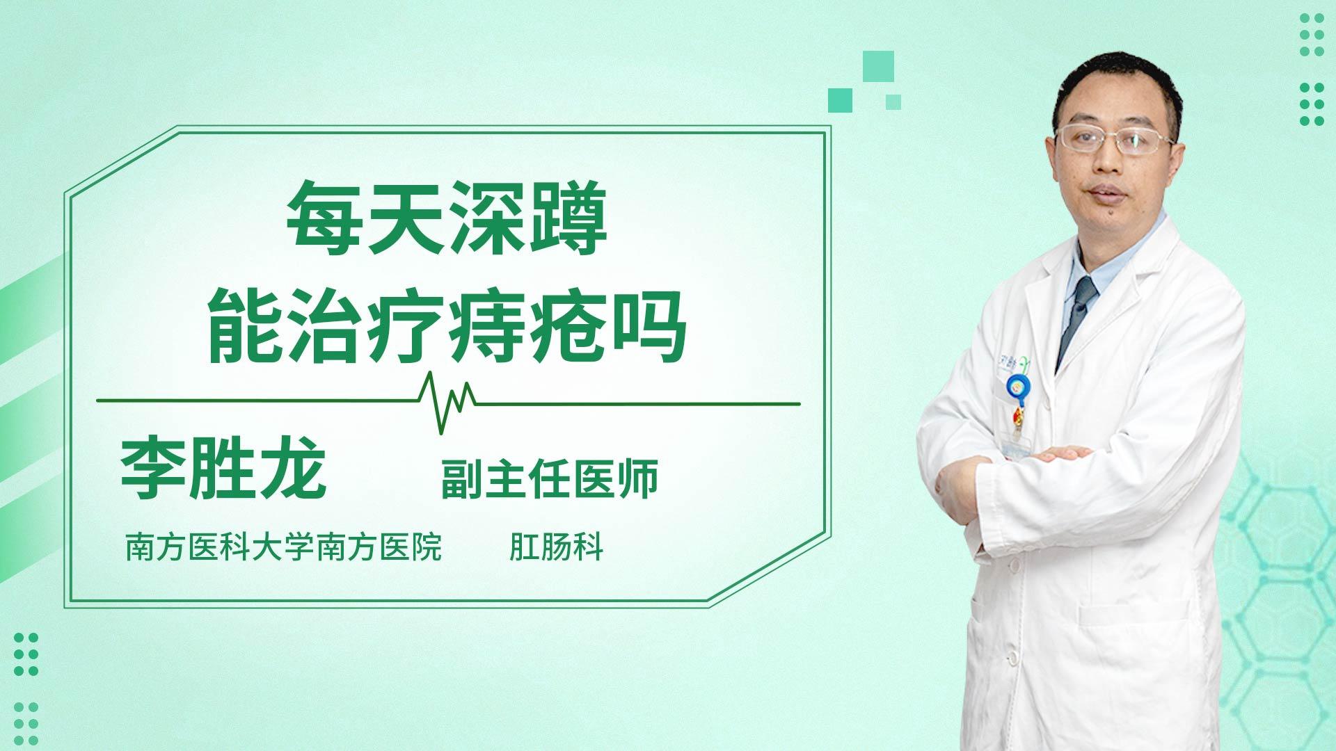 每天深蹲能治疗痔疮吗